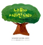 [중고] 나무가 사라진 나라 : 알라딘