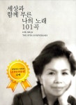 알라딘: [중고] 이미자 - 이미자 50년, 세상과 함께 부른 나의 노래 101곡 (6CD) [중고] 이미자 - 이미자 50년, 세상과 함께 부른 나의 노래... 