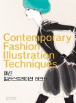 [중고] 패션 일러스트레이션 테크닉 | Watanabe Naoki | 알라딘 [중고] 패션 일러스트레이션 테크닉 | Watanabe Naoki