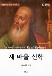 알라딘: [전자책] 새 바울 신학 [전자책] 새 바울 신학