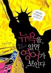 [중고] 뉴욕을 알면 영어가 보인다 - 아이비리거 이유진의 매력만점 뉴욕 에세이 : 알라딘