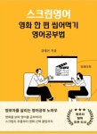 알라딘: [전자책] 스크린영어 : 영화 한 편 씹어먹기 영어공부법 [전자책] 스크린영어 : 영화 한 편 씹어먹기 영어공부법