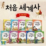 초등 눈높이에 맞춘 처음 세계사 전10권 세트 (사은품) | 알라딘 초등 눈높이에 맞춘 처음 세계사 전10권 세트 (사은품)