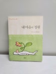 [중고] 내 마음의 정원 : 알라딘