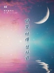 알라딘: [전자책] 달빛 아래 섞사귐 [전자책] 달빛 아래 섞사귐