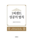 알라딘: 1퍼센트 성공의 법칙 1퍼센트 성공의 법칙