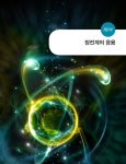 전기설비에 숨어있는 전자기학 | 권혁일 | 알라딘 전기설비에 숨어있는 전자기학 | 권혁일
