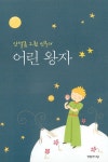 안셀름 그륀 신부의 어린 왕자 : 알라딘
