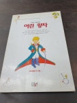 알라딘: [중고] 어린 왕자 [중고] 어린 왕자