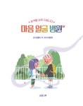 마음 얼굴 병원 | 소원어린이책 20 | 김경미 | 알라딘 마음 얼굴 병원 | 소원어린이책 20 | 김경미