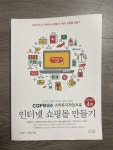 [중고] cafe24 스마트디자인으로 인터넷쇼핑몰 만들기 : 알라딘