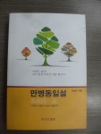 알라딘: [중고] 만병동일설 [중고]  만병동일설 