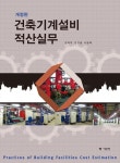 [전자책] 건축기계설비적산실무 | 김덕주.김규생.서병택 | 알라딘 건축기계설비적산실무 | 김덕주.김규생.서병택