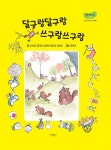 알라딘: [중고] 달구랑달구랑 쓰구랑쓰구랑 [중고] 달구랑달구랑 쓰구랑쓰구랑
