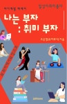 [전자책] 나는부자 취미부자 | 조은경 (유리와나) | 알라딘 나는부자 취미부자 | 조은경 (유리와나)