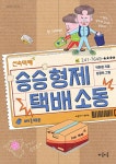 알라딘: [중고] 승승 형제 택배 소동 [중고] 승승 형제 택배 소동