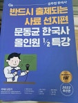 [중고] 2022 문동균 한국사 All in One 세트 - 전2권 : 알라딘