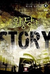 알라딘: [중고] 위풍당당story 1-4/완결 [중고] 위풍당당story 1-4/완결