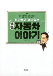 별별 자동차 이야기 | 박병일 명장의 자동차 이야기 1 | 박병일 | 알라딘 박병일 명장의 신기하고 재미있는 별별 자동차 이야기 | 박병일 명장의... 