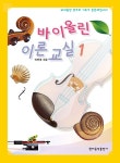 바이올린 이론 교실 1 | 바이올린 이론 교실 1 | 이연경 | 알라딘 바이올린 이론 교실 1 | 바이올린 이론 교실 1 | 이연경