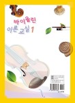 알라딘: 바이올린 이론 교실 1 바이올린 이론 교실 1