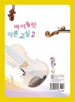 바이올린 이론 교실 2 | 바이올린 이론 교실 2 | 이연경 | 알라딘 바이올린 이론 교실 2 | 바이올린 이론 교실 2 | 이연경
