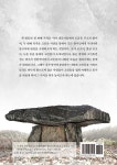 한국인이 꼭 알아야할 K-고인돌 : 알라딘