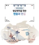 [중고] 영상제작을 위한 연출과 편집 : 알라딘