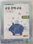 [중고] 금융 문해 교육 워크북 성인 생활문해 교과서 (우리 생활과 돈) : 알라딘