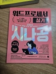 알라딘: [중고] 2023 시나공 워드프로세서 실기 [중고] 2023 시나공 워드프로세서 실기