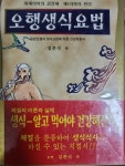 알라딘: [중고] 오행생식요법 [중고] 오행생식요법