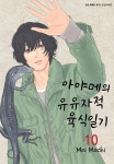 [전자책] [고화질] 아야메의 유유자적 육식일기 10 | 마치 마이 | 알라딘 [고화질] 아야메의 유유자적 육식일기 10 | 마치 마이