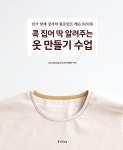 알라딘: 콕 집어 딱 알려주는 옷 만들기 수업 콕 집어 딱 알려주는 옷 만들기 수업