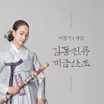 이필기 - 이필기의 대금 김동진류 대금산조 : 알라딘 이필기 - 이필기의 대금 김동진류 대금산조 : 알라딘
