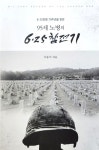 [중고] 95세 노병의 6.25 참전기 - 6.25전쟁 70주년기념 | 이동식 | 알라딘 [중고] 95세 노병의 6.25 참전기 - 6.25전쟁 70주년기념 | 이동식