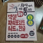 [중고] 회사에서 바로 통하는 실무 엑셀 + 파워포인트 + 워드 & 한글 : 알라딘