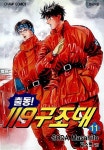 알라딘: [중고] 출동 119 구조대 1-20 완결 (실사진첨부/업소도서/설명참조)코믹갤러리 [중고] 출동 119 구조대 1-20 완결 (실사진첨부/업소도서... 