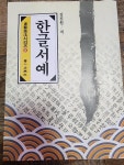 알라딘: [중고] 한글서예 [중고] 한글서예 