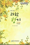 알라딘: [중고] 과학의 향기 (프리지어) [중고] 과학의 향기 (프리지어)