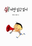 [중고] 쉿! 너만 알고 있어 | 박현숙 | 알라딘 [중고] 쉿! 너만 알고 있어 | 박현숙