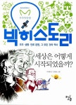 [중고] 빅 히스토리 1 : 세상은 어떻게 시작되었을까? : 알라딘
