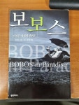 알라딘: [중고] 보보스 [중고] 보보스
