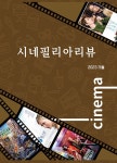 알라딘: 시네필리아리뷰 2023.가을 시네필리아리뷰 2023.가을