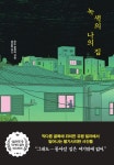 오노 후유미 신작 나옴 녹색의 나의 집 - 추리소설 마이너 갤러리