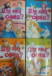 [중고] 오늘 저녁 어때요 1-4권 완결/누마지리 요시미/북박스(아래 실사진및 설명확인) : 알라딘