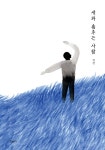 새와 춤추는 사람 | 고래뱃속 창작그림책 | 미안 | 알라딘 새와 춤추는 사람 | 고래뱃속 창작그림책  | 미안