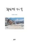 알라딘: 취원창 가는 길 취원창 가는 길