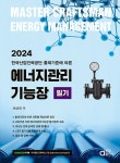2024 에너지관리기능장 필기 | 서상희 | 알라딘 2024 에너지관리기능장 필기 | 서상희
