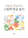 [중고] 신박하고 똑소리나는 그림책 한글 놀이 | 홍진선(써니쌤) | 알라딘 [중고] 신박하고 똑소리나는 그림책 한글 놀이 | 홍진선(써니쌤)