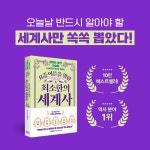 알라딘: 요즘 어른을 위한 최소한의 세계사 요즘 어른을 위한 최소한의 세계사